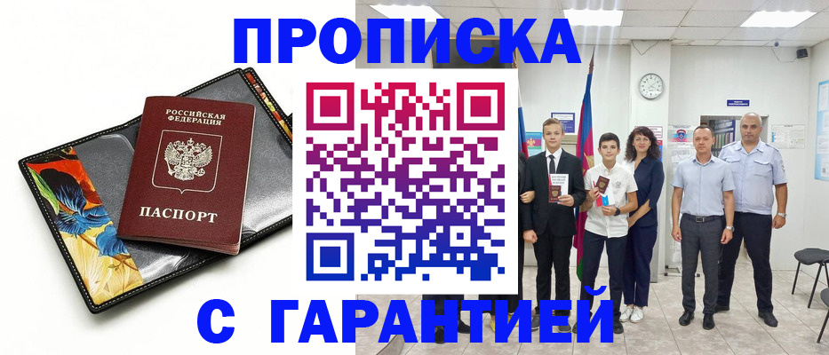 купить прописку в Магаданской области